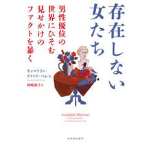 画像をギャラリービューアに読み込む, 存在しない女たち　男性優位の世界にひそむ
