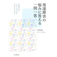 Load image into Gallery viewer, 発達障害の悩みに答える一問一答

