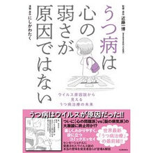 Load image into Gallery viewer, うつ病は心の弱さが原因ではない
