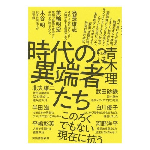 時代の異端者たち