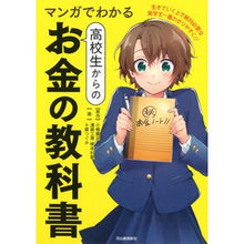 画像をギャラリービューアに読み込む, マンガでわかる　高校生からのお金の教科書
