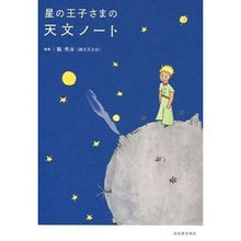 Load image into Gallery viewer, 星の王子さまの天文ノート
