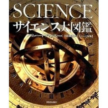 画像をギャラリービューアに読み込む, サイエンス大図鑑　コンパクト版
