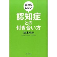 Load image into Gallery viewer, 無理をしない認知症との付き合い方
