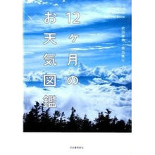 Load image into Gallery viewer, １２ヶ月のお天気図鑑
