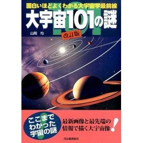 大宇宙１０１の謎　改訂新版
