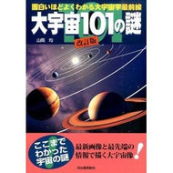 大宇宙１０１の謎　改訂新版