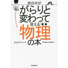 画像をギャラリービューアに読み込む, 世の中ががらりと変わって見える物理の本
