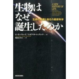 生物はなぜ誕生したのか－生命の起源と進化