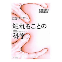 画像をギャラリービューアに読み込む, 触れることの科学－なぜ感じるのかどう感じ
