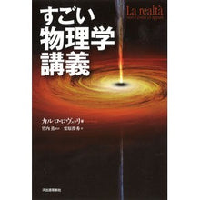 Load image into Gallery viewer, すごい物理学講義
