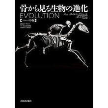 Load image into Gallery viewer, 骨から見る生物の進化　コンパクト版
