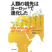 画像をギャラリービューアに読み込む, 人類の祖先はヨーロッパで進化した
