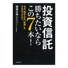 画像をギャラリービューアに読み込む, 投資信託勝ちたいならこの７本！

