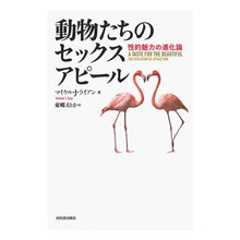 Load image into Gallery viewer, 動物たちのセックスアピール－性的魅力の進
