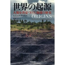 画像をギャラリービューアに読み込む, 世界の起源　人類を決定づけた地球の歴史
