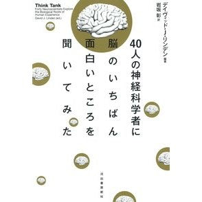４０人の神経科学者に脳のいちばん面白いと