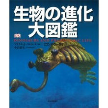 画像をギャラリービューアに読み込む, 生物の進化大図鑑　コンパクト版
