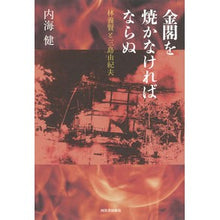 画像をギャラリービューアに読み込む, 金閣を焼かなければならぬ　林養賢と三島由
