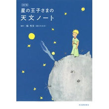 画像をギャラリービューアに読み込む, 星の王子さまの天文ノート　改訂版

