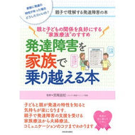 発達障害を家族で乗り越える本