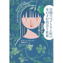 画像をギャラリービューアに読み込む, ＃自閉スペクトラム症の女の子が出会う世界 :9784309254326
