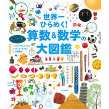 画像をギャラリービューアに読み込む, 世界一ひらめく！算数＆数学の大図鑑
