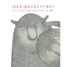 画像をギャラリービューアに読み込む, 〈きもち〉はなにをしているの？
