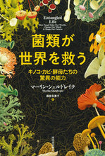 画像をギャラリービューアに読み込む, #Ｍ．シェルドレイク #菌類が世界を救う
