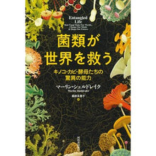Load image into Gallery viewer, 菌類が世界を救う
