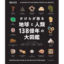 Load image into Gallery viewer, かけらが語る地球と人類１３８億年の大図鑑
