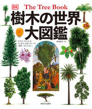 Load image into Gallery viewer, #クリス・クレネット #樹木の世界大図鑑
