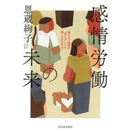＃恩蔵絢子 ＃感情労働の未来 ｵﾝｿﾞｳｱﾔｺ ディー・ディー・ウェーブ :9784309254951