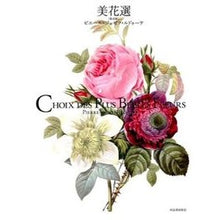 Load image into Gallery viewer, 美花選　普及版
