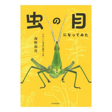 画像をギャラリービューアに読み込む, 虫の目になってみた　たのしい昆虫行動学入
