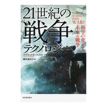 画像をギャラリービューアに読み込む, ２１世紀の戦争テクノロジー－科学が変える
