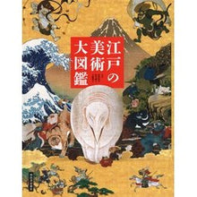 画像をギャラリービューアに読み込む, 江戸の美術大図鑑
