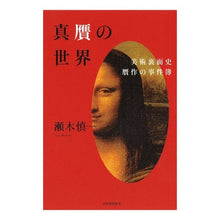 Load image into Gallery viewer, 真贋の世界
