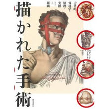 Load image into Gallery viewer, 描かれた手術　１９世紀外科学の原理と実際
