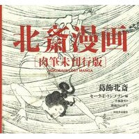 画像をギャラリービューアに読み込む, 北斎漫画　肉筆未刊行版
