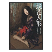 画像をギャラリービューアに読み込む, 鏡花人形　文豪泉鏡花＋球体関節人形
