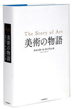 画像をギャラリービューアに読み込む, #Ｅ．Ｈ．ゴンブリッチ #美術の物語 :9784309256283

