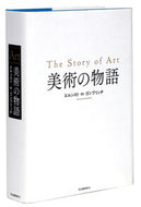 #Ｅ．Ｈ．ゴンブリッチ #美術の物語 :9784309256283