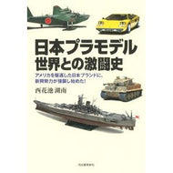 日本プラモデル世界との激闘史