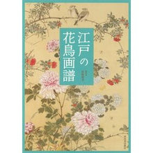 画像をギャラリービューアに読み込む, 江戸の花鳥画譜
