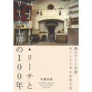 バーナード・リーチとリーチ工房の１００年