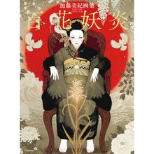 画像をギャラリービューアに読み込む, 加藤美紀画集　百花妖炎
