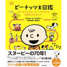画像をギャラリービューアに読み込む, ピーナッツ大図鑑
