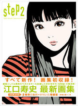 画像をギャラリービューアに読み込む, ＃江口寿史 ＃ｓｔｅｐ　２ ｴｸﾞﾁﾋｻｼ | Hisashi Eguchi step 2 :9784309257068
