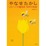 ＃中村圭子 ＃やなせたかしメルヘンの魔術師９０年の軌跡 ﾅｶﾑﾗｹｲｺ ディー・ディー・ウェーブ :9784309257969